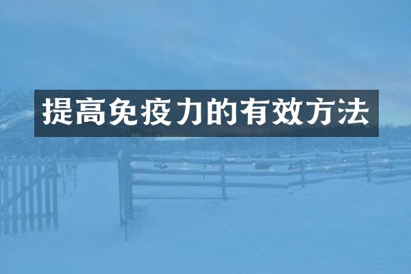 提高免疫力的有效方法