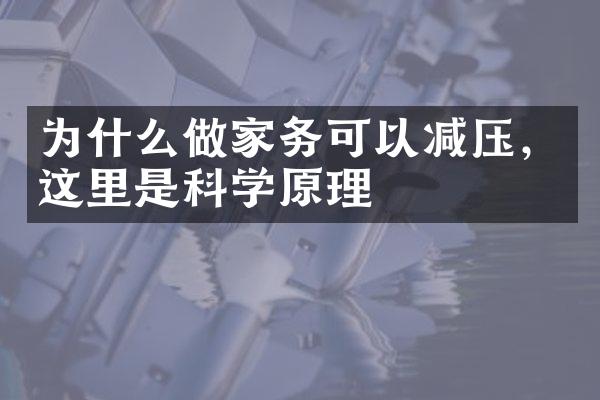 为什么做家务可以减压，这里是科学原理