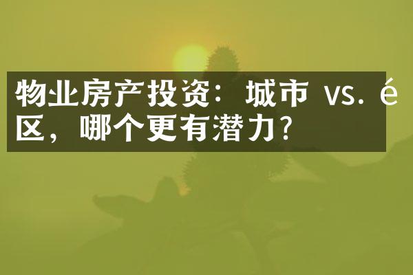 物业房产投资：城市 vs. 郊区，哪个更有潜力？