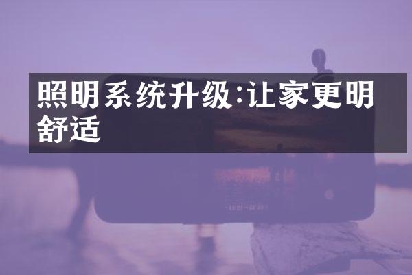 照明系统升级:让家更明亮舒适
