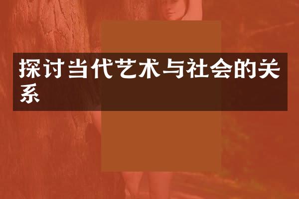 探讨当代艺术与社会的关系