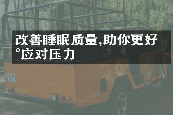 改善睡眠质量,助你更好地应对压力