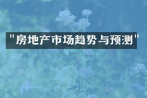 "房地产市场趋势与预测"