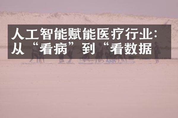 人工智能赋能医疗行业：从“看病”到“看数据”
