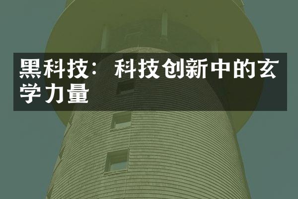 黑科技：科技创新中的玄学力量