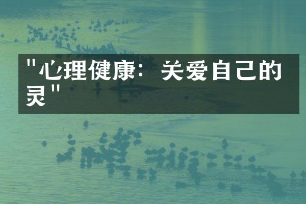 "心理健康：关爱自己的心灵"