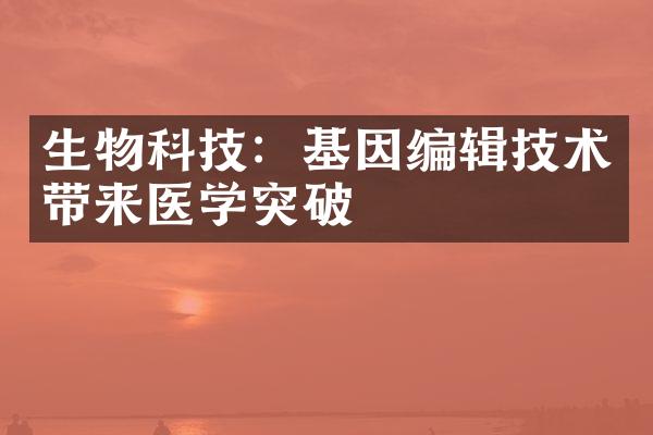 生物科技：基因编辑技术带来医学突破