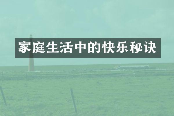 家庭生活中的快乐秘诀