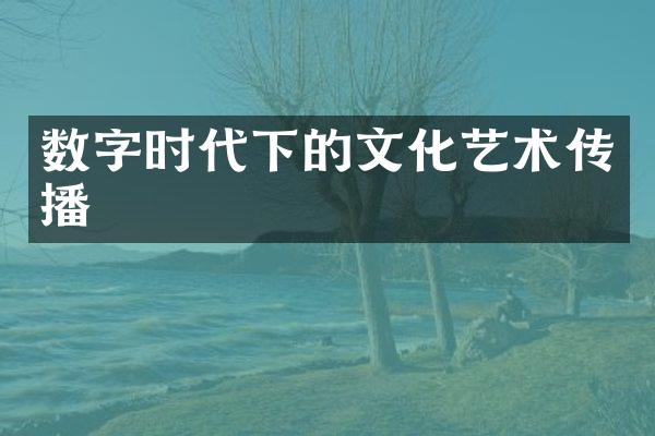 数字时代下的文化艺术传播
