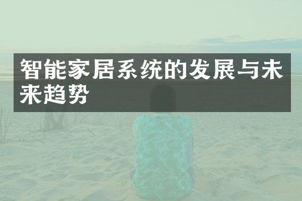 智能家居系统的发展与未来趋势