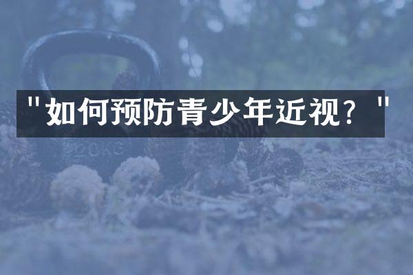 "如何预防青少年近视？"