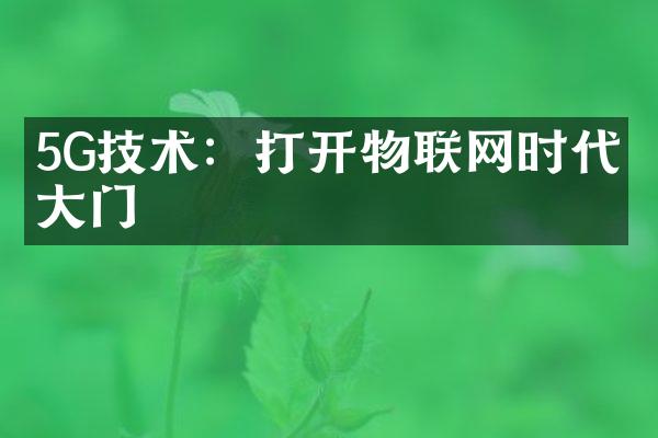 5G技术：打开物联网时代的大门