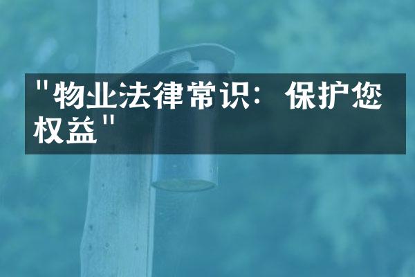 "物业法律常识：保护您的权益"