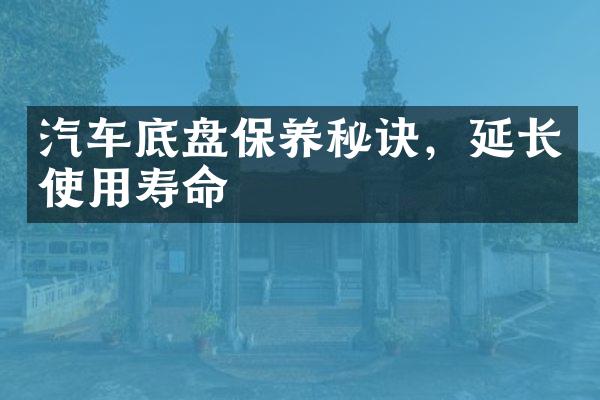 汽车底盘保养秘诀，延长使用寿命