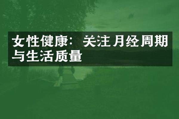 女性健康：关注月经周期与生活质量