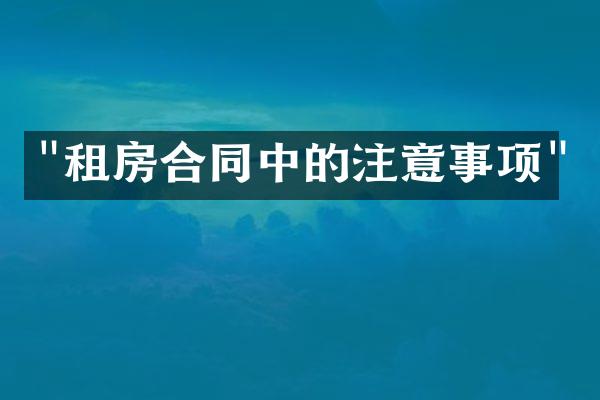 "租房合同中的注意事项"