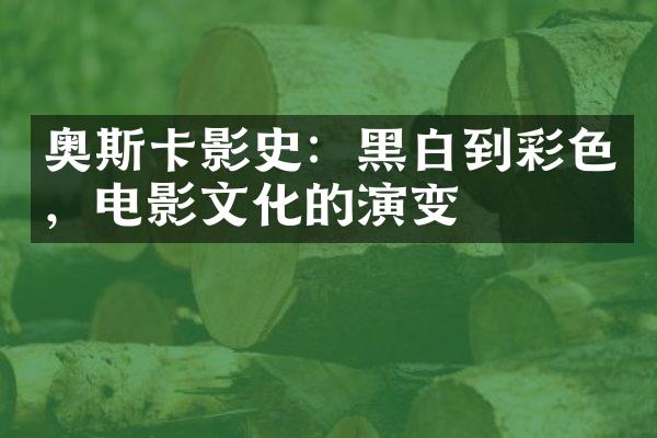 奥斯卡影史：黑白到彩色，电影文化的演变