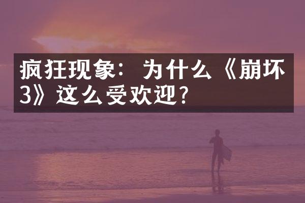 疯狂现象：为什么《崩坏3》这么受欢迎？