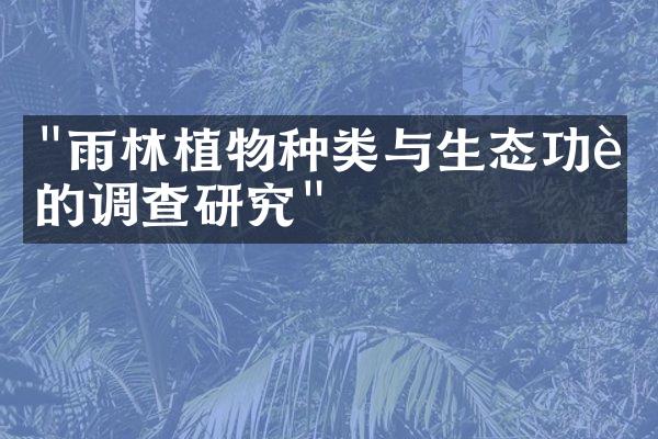 "雨林植物种类与生态功能的调查研究"