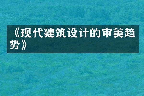 《现代建筑设计的审美趋势》