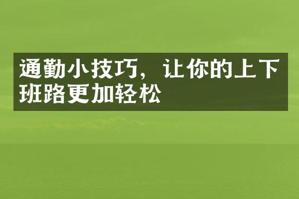 通勤小技巧，让你的上下班路更加轻松