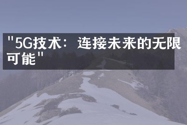"5G技术：连接未来的无限可能"