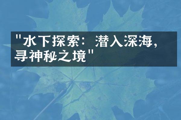 "水下探索：潜入深海，探寻神秘之境"