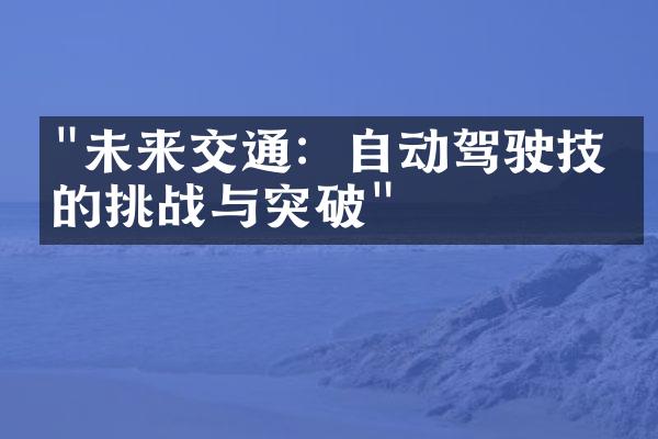 "未来交通：自动驾驶技术的挑战与突破"