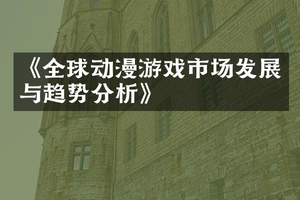 《全球动漫游戏市场发展与趋势分析》