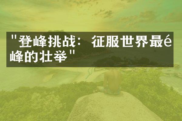 "登峰挑战：征服世界最高峰的壮举"