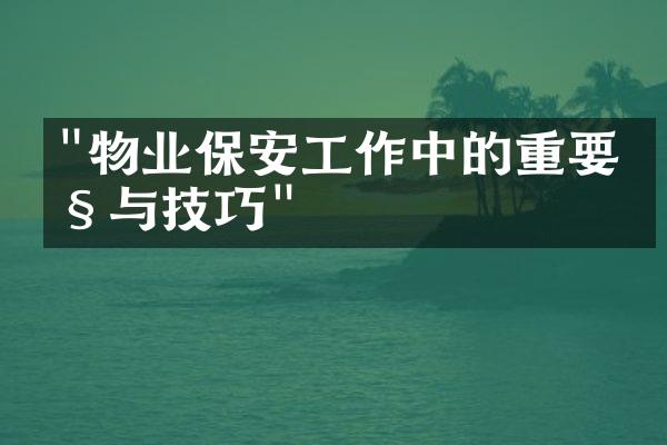 "物业保安工作中的重要性与技巧"