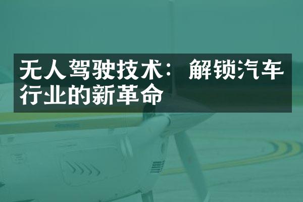 无人驾驶技术：解锁汽车行业的新革命