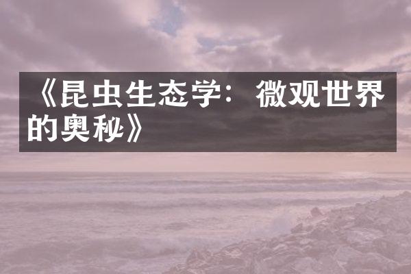 《昆虫生态学：微观世界的奥秘》