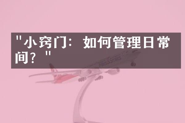 "小窍门：如何管理日常时间？"