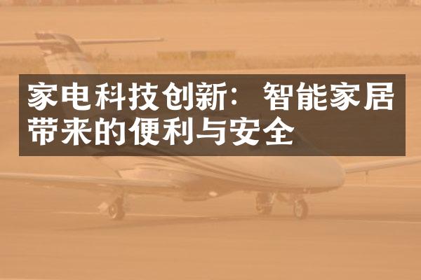 家电科技创新：智能家居带来的便利与安全
