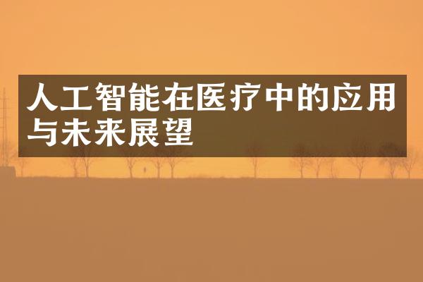 人工智能在医疗中的应用与未来展望