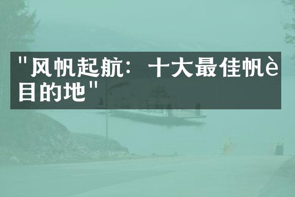 "风帆起航：十大最佳帆船目的地"