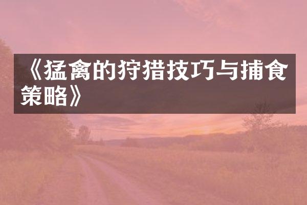 《猛禽的狩猎技巧与捕食策略》