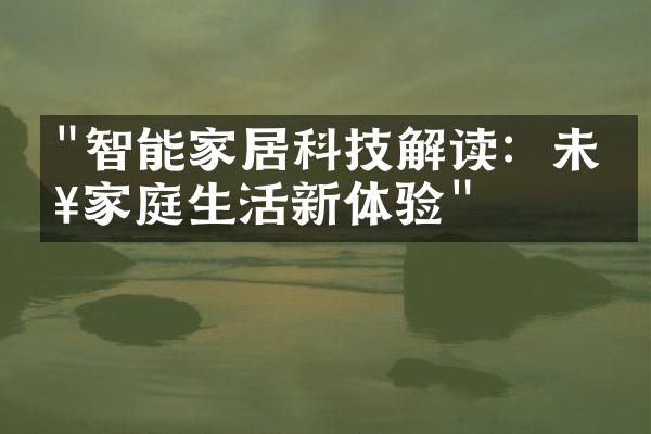 "智能家居科技解读：未来家庭生活新体验"