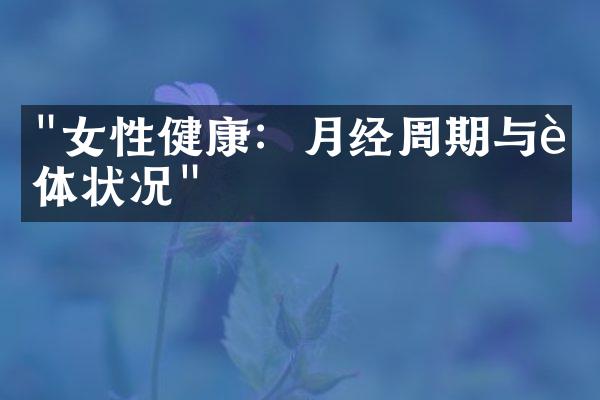 "女性健康：月经周期与身体状况"