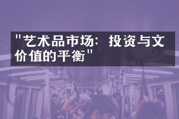"艺术品市场：投资与文化价值的平衡"