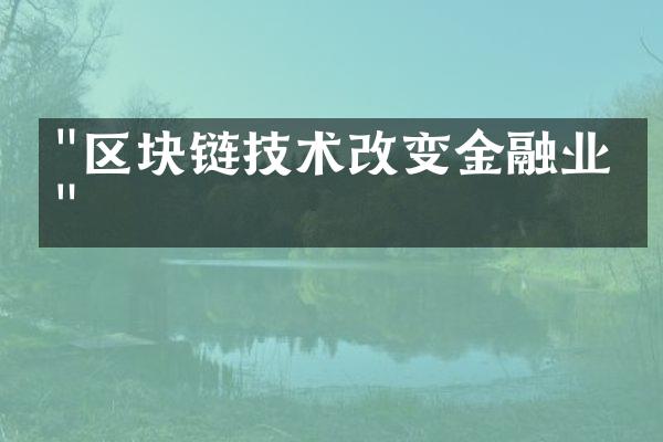 "区块链技术改变金融业态"