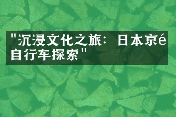 "沉浸文化之旅：日本京都自行车探索"