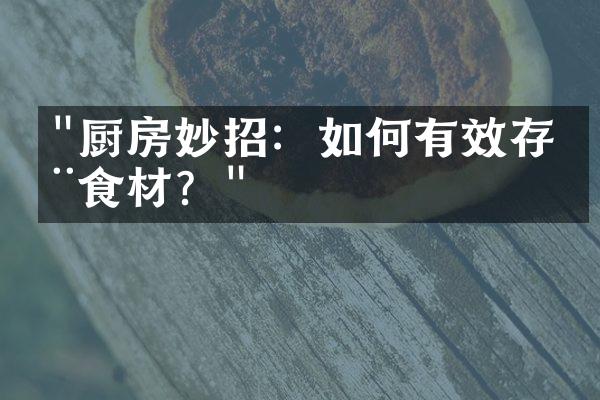 "厨房妙招：如何有效存储食材？"