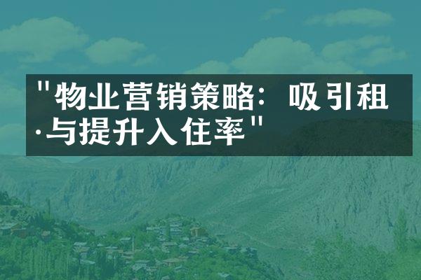 "物业营销策略：吸引租户与提升入住率"