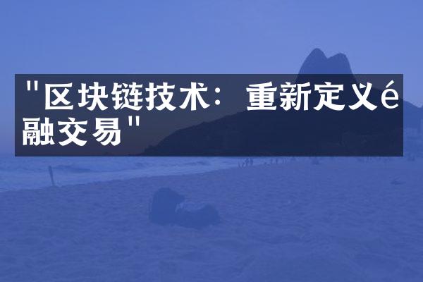 "区块链技术：重新定义金融交易"