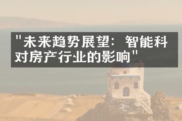 "未来趋势展望：智能科技对房产行业的影响"