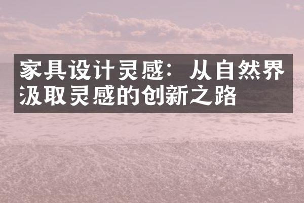 家具设计灵感：从自然界汲取灵感的创新之路