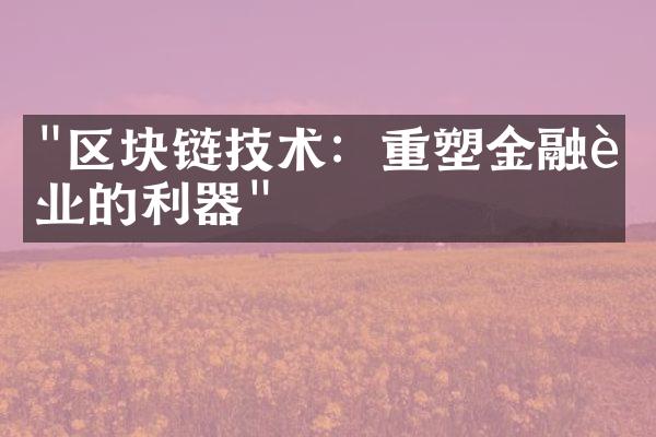 "区块链技术：重塑金融行业的利器"