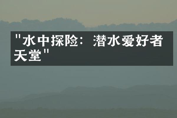 "水中探险：潜水爱好者的天堂"